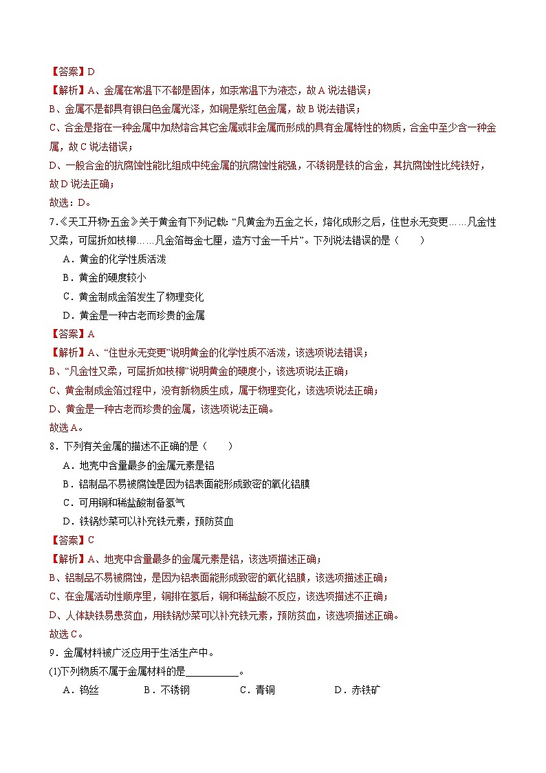 8.1 金属材料（分层练习）（解析版）第3页