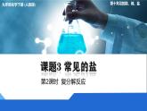 化學下冊 第十單元 課題3 常見的鹽（第2課時）課件+教學設計+導學案