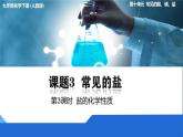 化學下冊 第十單元 課題3 常見的鹽（第3課時）課件+教學設計+導學案