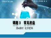 化學下冊 第十單元 課題3 常見的鹽（第4課時）課件+教學設計+導學案