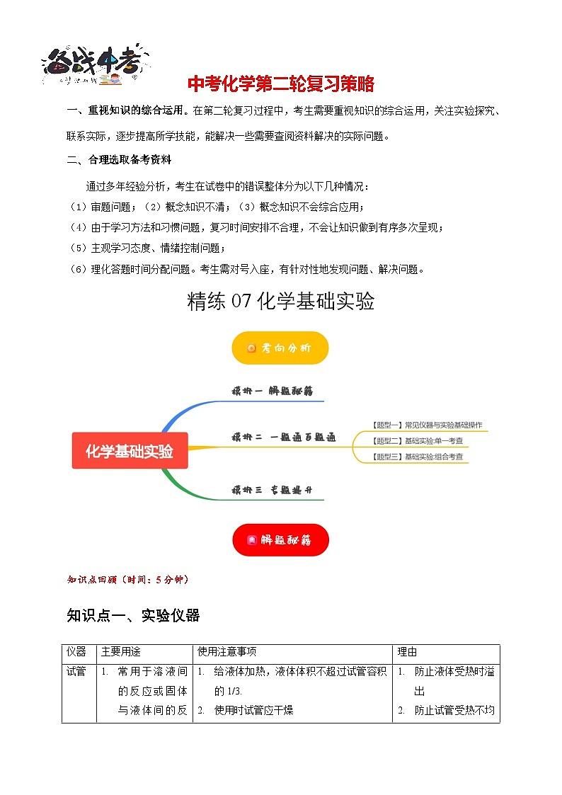 专练07 化学基础实验（解析版）第1页