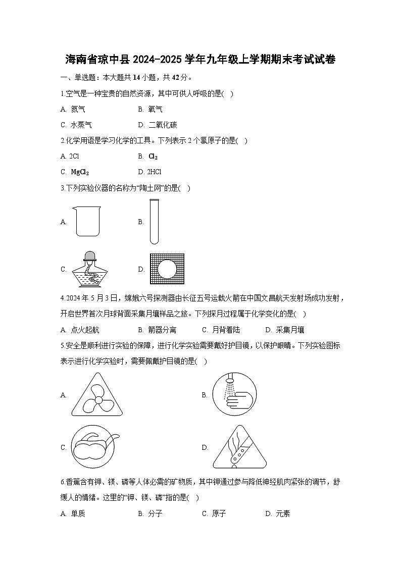 2024-2025学年海南省琼中县九年级上学期期末考试化学试卷（解析版）第1页