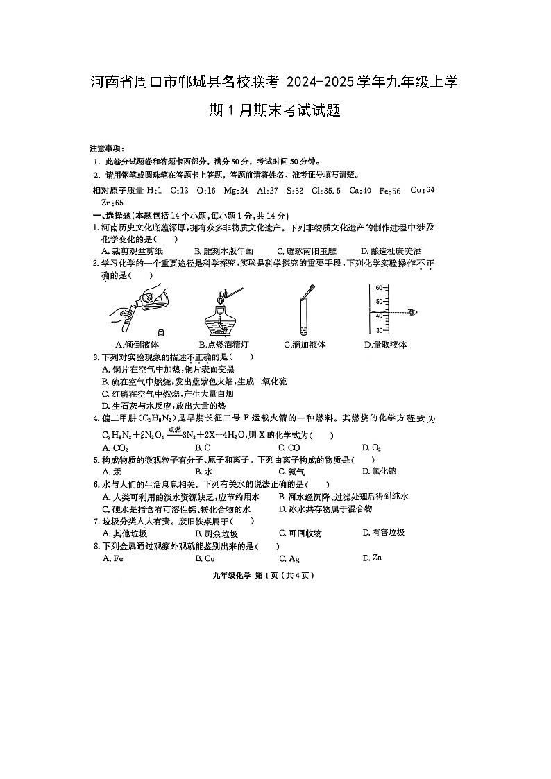 2024-2025学年河南省周口市郸城县名校联考九年级上学期1月期末考试（扫描版）化学试卷第1页