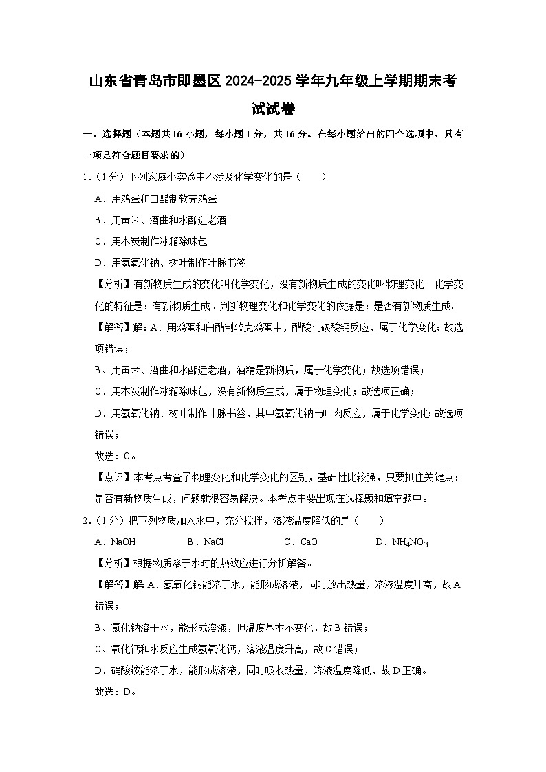 2024-2025学年山东省青岛市即墨区九年级上学期期末考试化学试卷（解析版）第1页