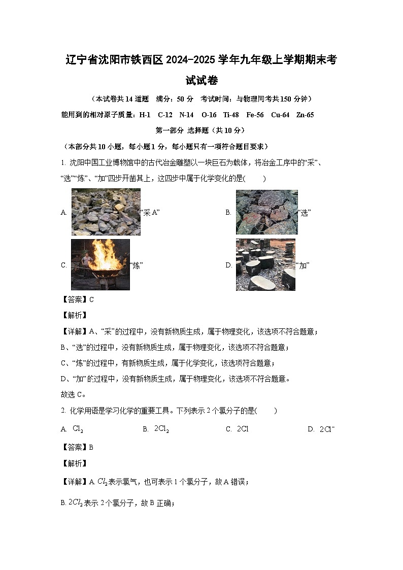 2024-2025学年辽宁省沈阳市铁西区九年级上学期期末考试化学试卷（解析版）第1页