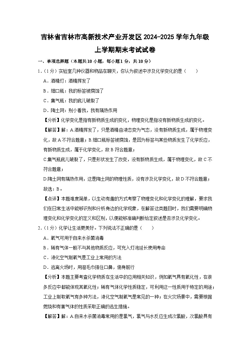 2024-2025学年吉林省吉林市高新技术产业开发区九年级上学期期末考试化学试卷（解析版）第1页