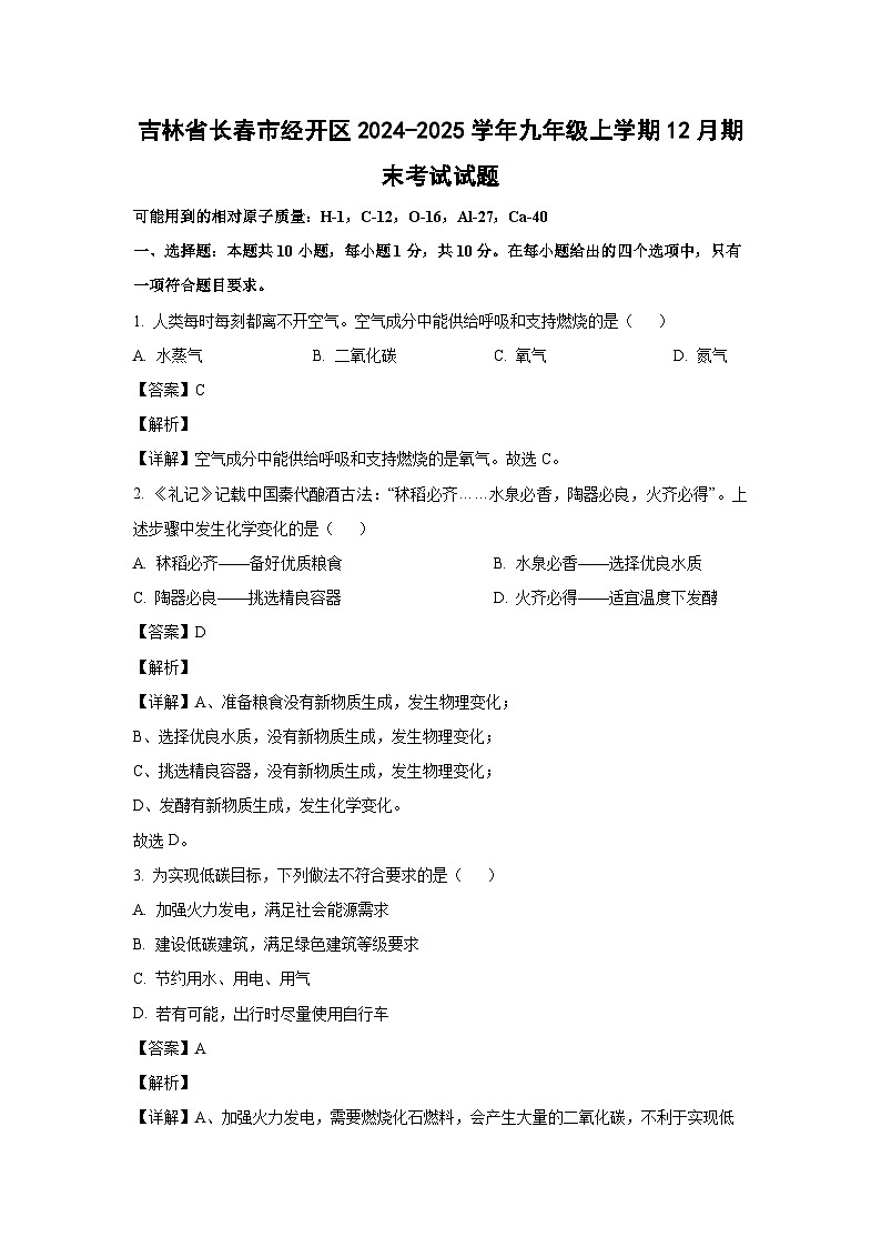 2024-2025学年吉林省长春市经开区九年级上学期12月期末考试化学试卷（解析版）第1页