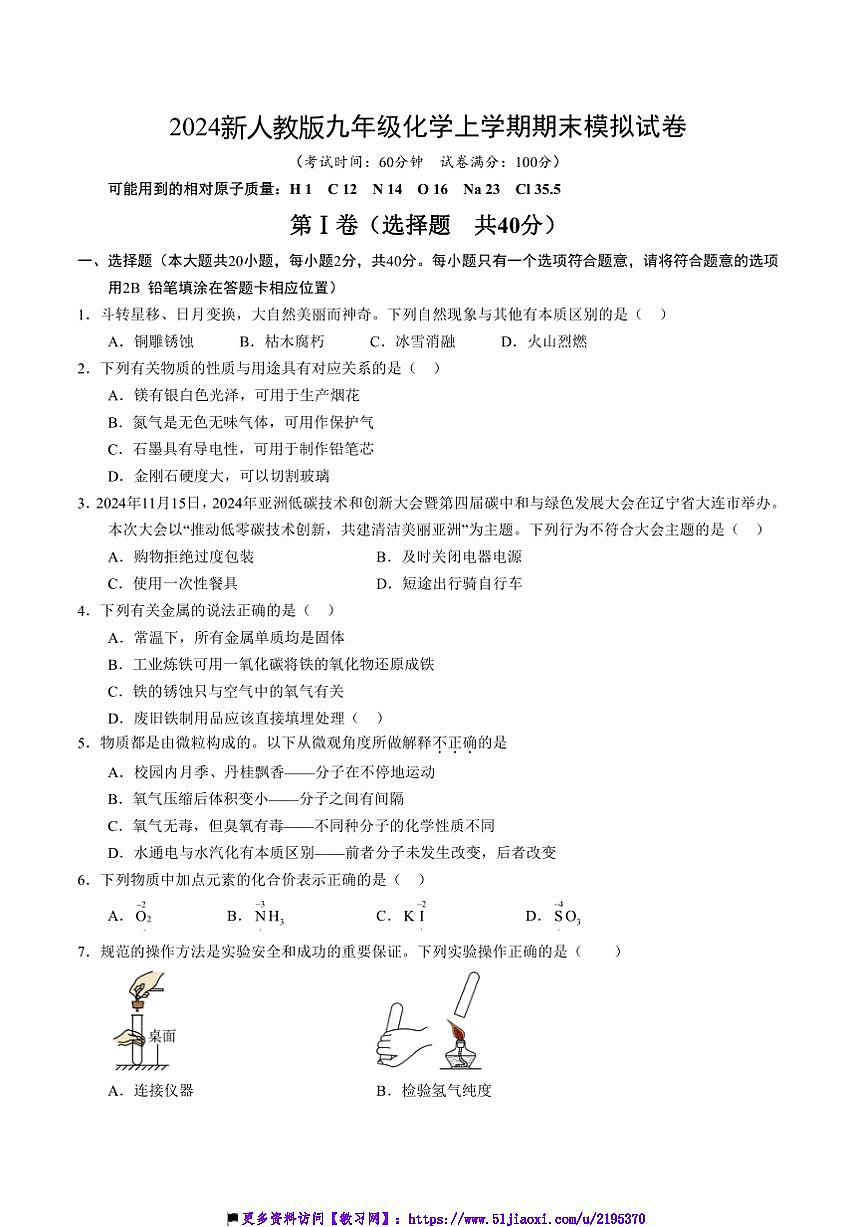 2024～2025学年九年级上化学期末模拟试卷(含答案)第1页