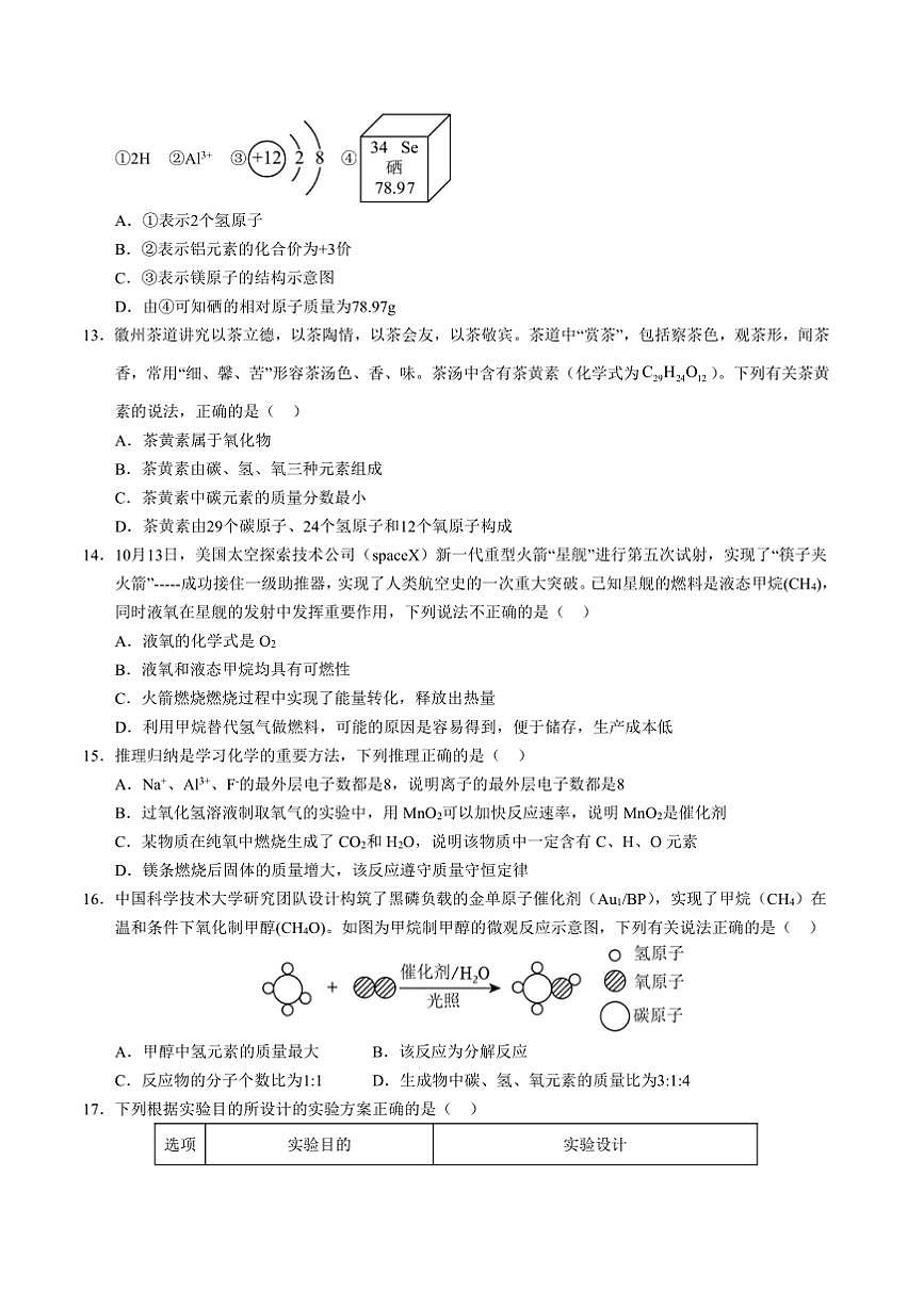 2024～2025学年九年级上化学期末模拟试卷(含答案)第3页