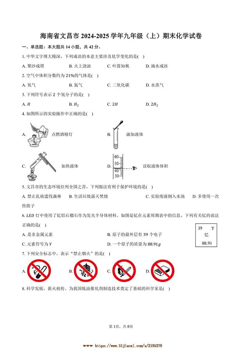 2024～2025学年海南省文昌市九年级(上)期末化学试卷(含答案)第1页
