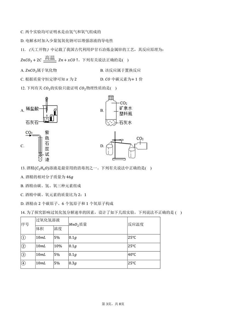 2024～2025学年海南省文昌市九年级(上)期末化学试卷(含答案)第3页