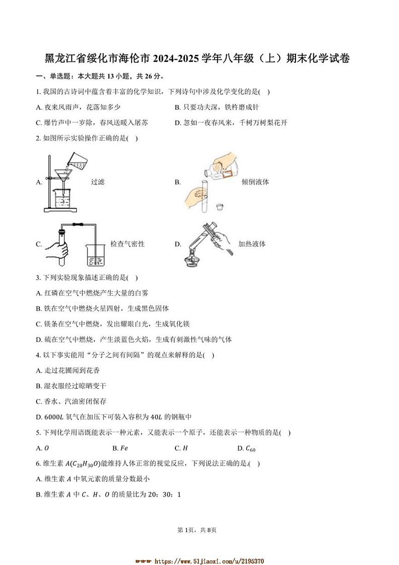 2024～2025学年黑龙江省绥化市海伦市八年级(上)期末化学试卷(含答案)第1页