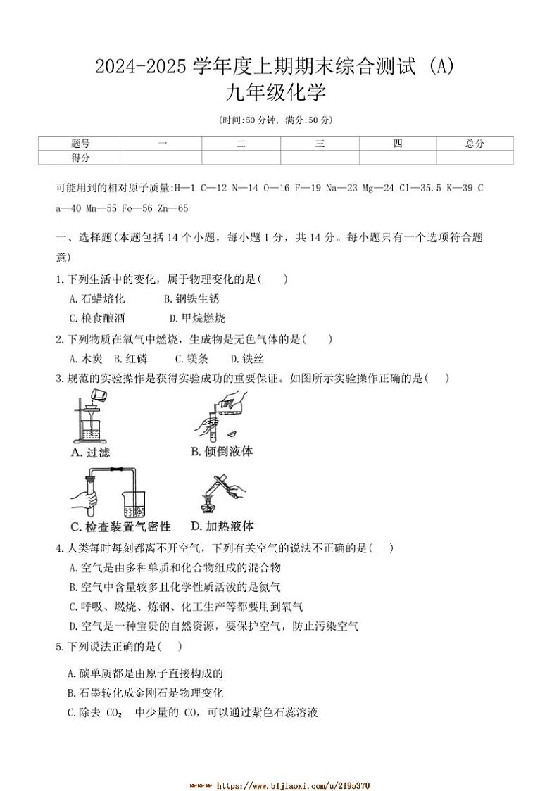 2024～2025学年河南省周口市郸城县丁村乡等校九年级上1月期末化学试卷(含答案)第1页