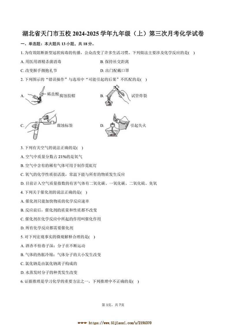 2024～2025学年湖北省天门市五校九年级(上)(三)月考化学试卷(含答案)第1页