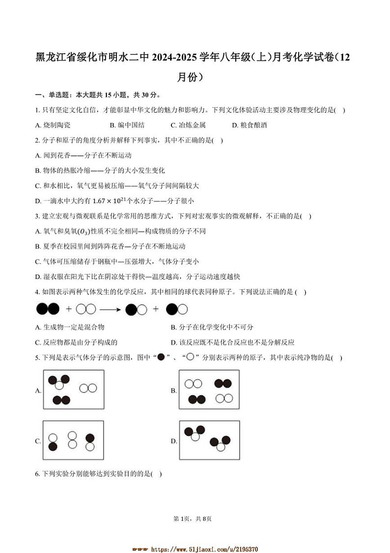 2024～2025学年黑龙江省绥化市明水二中八年级(上)月考化学试卷(12月份)(含答案)第1页