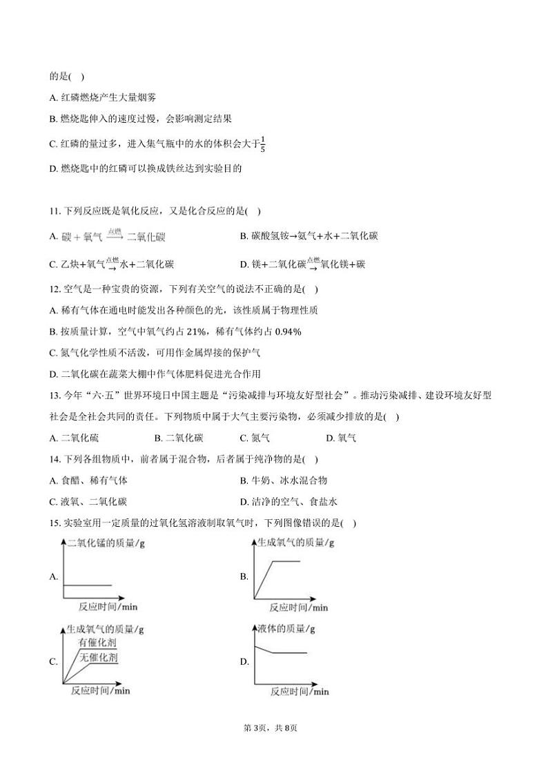 2024～2025学年黑龙江省绥化市明水二中八年级(上)月考化学试卷(12月份)(含答案)第3页
