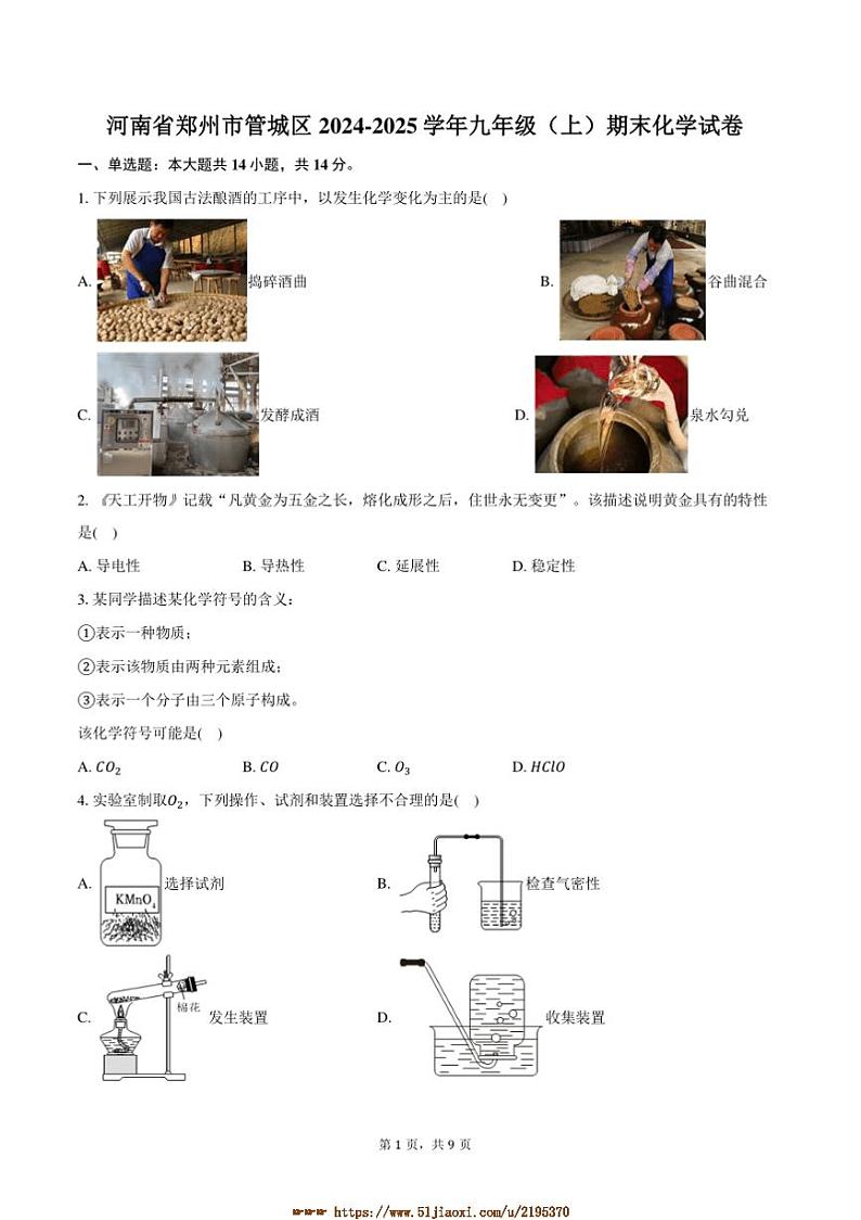 2024～2025学年河南省郑州市管城区九年级(上)期末化学试卷(含答案)第1页