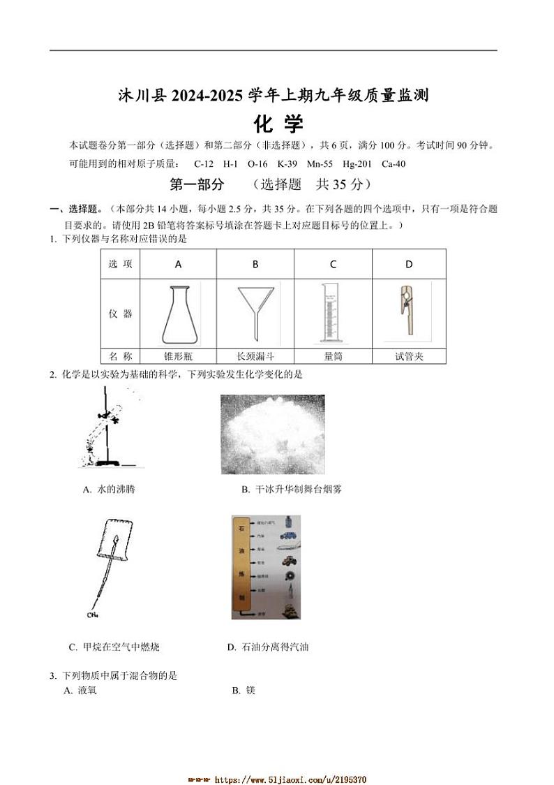 2024～2025学年四川省乐山市沐川县九年级上期末考试化学试卷(含答案)第1页