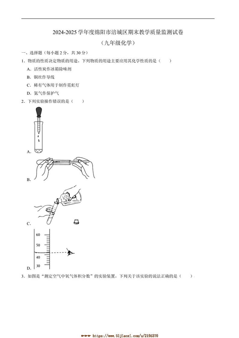 2024～2025学年四川省绵阳市涪城区九年级上1月期末化学试卷(含答案)第1页
