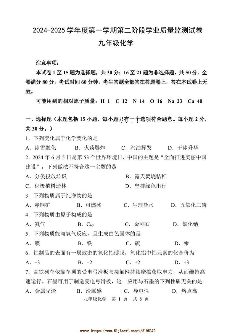2024～2025学年江苏省南京市秦淮区九年级上期末质量监测化学试卷(含答案)第1页