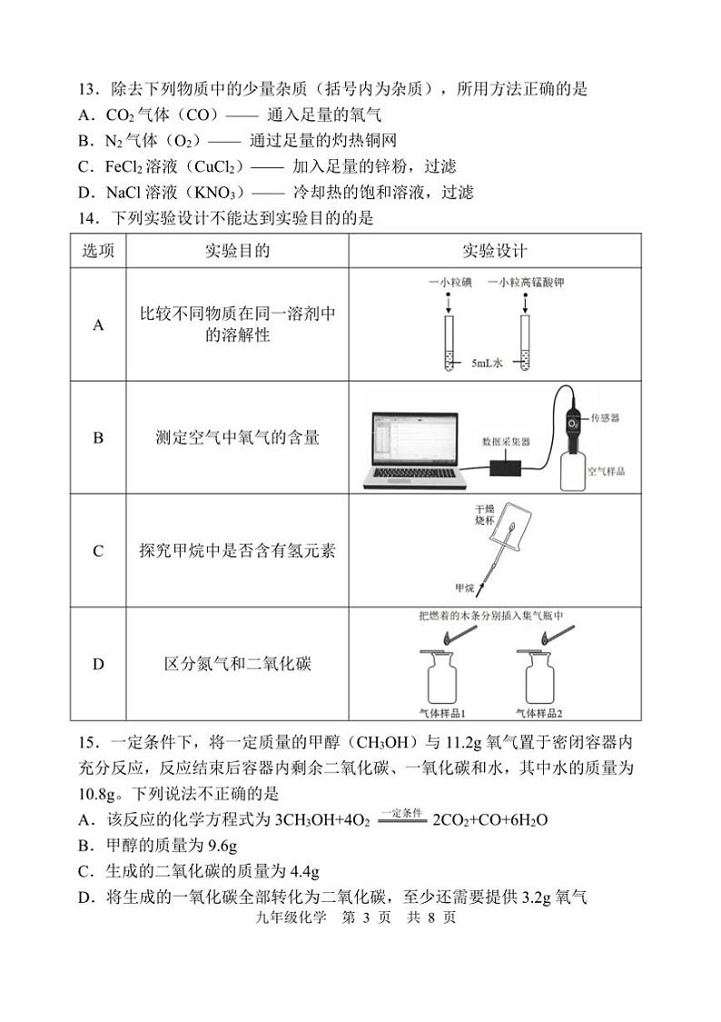 2024～2025学年江苏省南京市秦淮区九年级上期末质量监测化学试卷(含答案)第3页