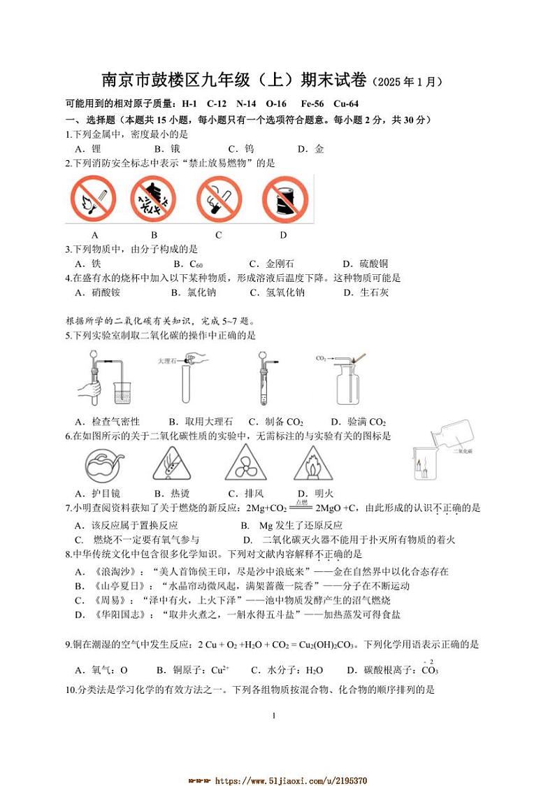 2024～2025学年江苏省南京市鼓楼区九年级(上)期末化学试卷(含答案)第1页