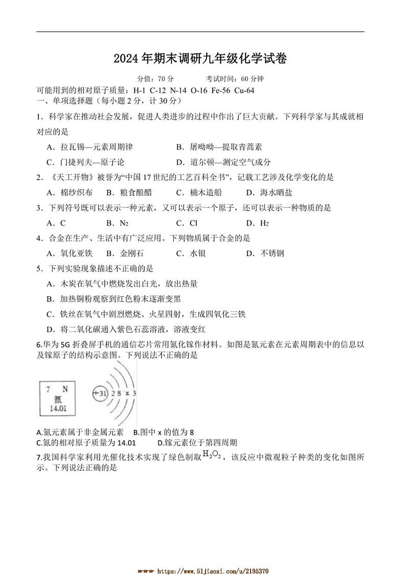 2024～2025学年江苏省扬州市高邮市九年级上1月期末考试化学试卷(含答案)第1页
