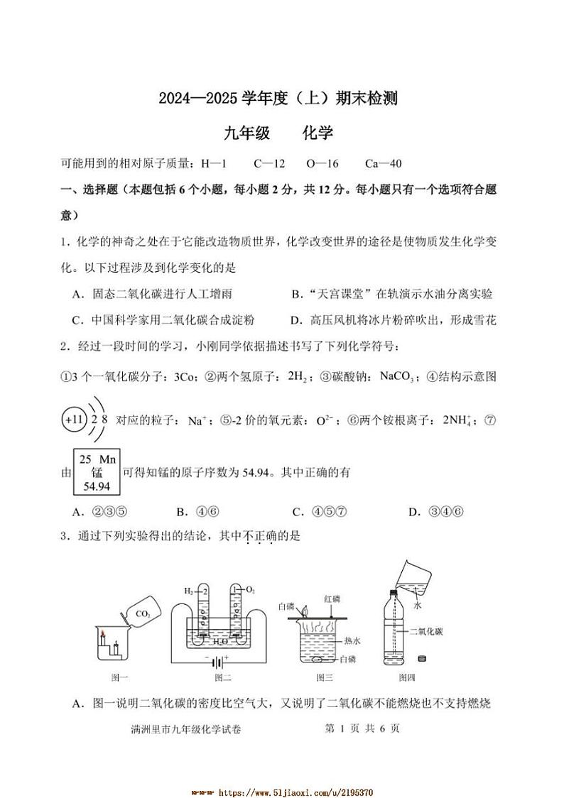 2024～2025学年四川省绵阳市北川羌族自治县九年级上1月期末考试化学试卷(含答案)第1页