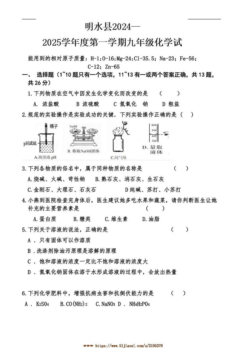 2024～2025学年黑龙江省绥化市明水县九年级上1月期末考试化学试卷(含答案)第1页