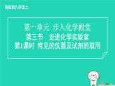2024九年级化学上册第一单元步入化学殿堂第三节走进化学实验室第1课时常见的仪器及试剂的取用习题课件鲁教版
