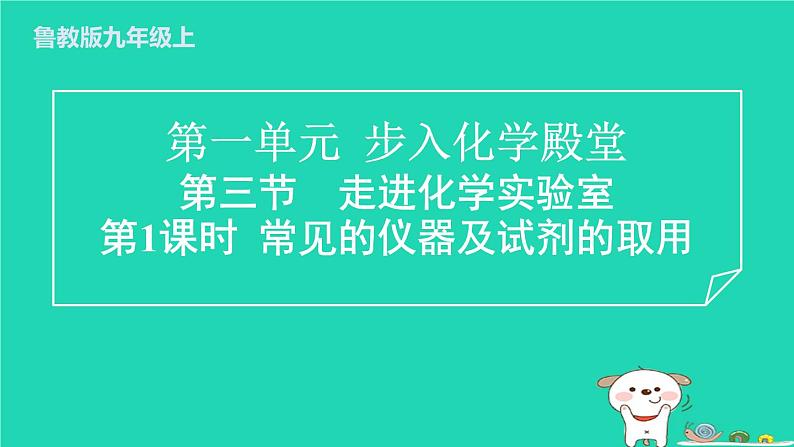 2024九年级化学上册第一单元步入化学殿堂第三节走进化学实验室第1课时常见的仪器及试剂的取用习题课件鲁教版第1页