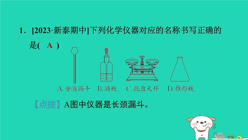 2024九年级化学上册第一单元步入化学殿堂第三节走进化学实验室第1课时常见的仪器及试剂的取用习题课件鲁教版第2页