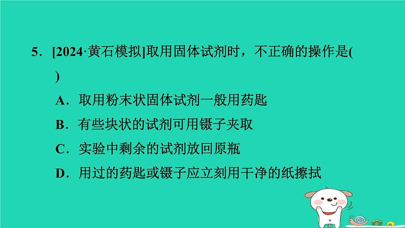 2024九年级化学上册第一单元步入化学殿堂第三节走进化学实验室第1课时常见的仪器及试剂的取用习题课件鲁教版第8页