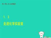 2024九年级化学上册第一单元步入化学殿堂第三节走进化学实验室课件鲁教版