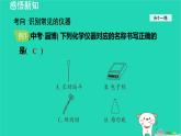 2024九年级化学上册第一单元步入化学殿堂第三节走进化学实验室课件鲁教版