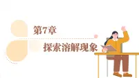初中化学第1节 物质在水中的溶解多媒体教学ppt课件