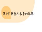 滬教版（2024）九年級化學(xué)下冊 7.1 物質(zhì)在水中的溶解（課件）