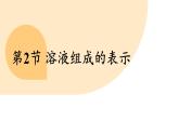 滬教版（2024）九年級(jí)化學(xué)下冊(cè) 7.2 溶液組成的表示（課件）