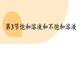 滬教版（2024）九年級(jí)化學(xué)下冊(cè) 7.3 飽和溶液和不飽和溶液（課件）