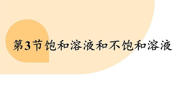 沪教版（2024）九年级化学下册 7.3 饱和溶液和不饱和溶液（课件）第2页