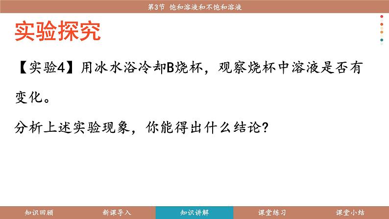 沪教版（2024）九年级化学下册 7.3 饱和溶液和不饱和溶液（课件）第8页