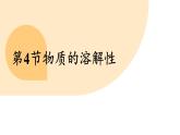滬教版（2024）九年級(jí)化學(xué)下冊(cè) 7.4 物質(zhì)的溶解性（課件）