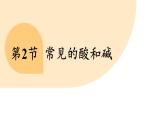 滬教版（2024）九年級化學(xué)下冊 8.2 常見的酸和堿（課件）