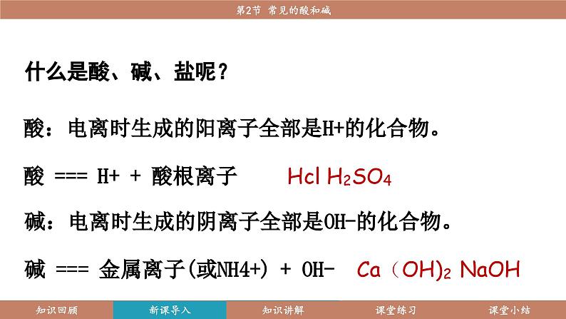 沪教版（2024）九年级化学下册 8.2 常见的酸和碱（课件）第5页