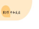 滬教版（2024）九年級化學(xué)下冊 8.3 中和反應(yīng)（課件）