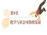 滬教版（2024）九年級化學下冊 9.2 能源的綜合利用（課件）