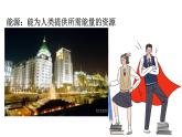 滬教版（2024）九年級化學下冊 9.2 能源的綜合利用（課件）