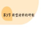 滬教版（2024）九年級化學(xué)下冊 9.3 新型材料的研制（課件）
