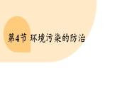 滬教版（2024）九年級(jí)化學(xué)下冊(cè) 9.4 環(huán)境污染的防治（課件）