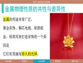 科粵版（2024）九年級化學(xué)下冊6.1金屬的物理性質(zhì)（課件）